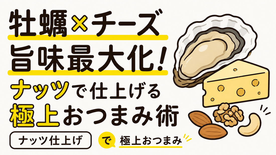 牡蠣とチーズの旨味を最大化！ナッツで仕上げる極上おつまみ術