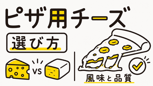 ピザ用チーズの選び方｜プロが教える風味と品質の見極め術