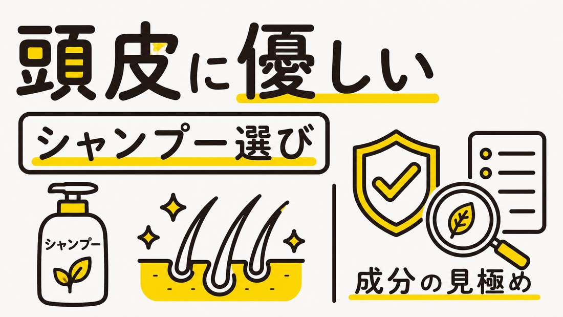 頭皮に優しい市販シャンプーの選び方｜成分の裏側と失敗しない見極め
