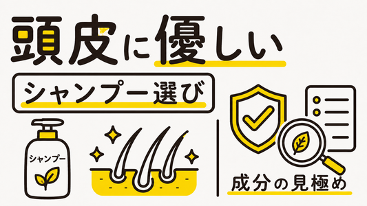 頭皮に優しい市販シャンプーの選び方｜成分の裏側と失敗しない見極め