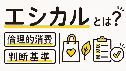 エシカルとは？後悔しないための「倫理的消費」判断基準5選