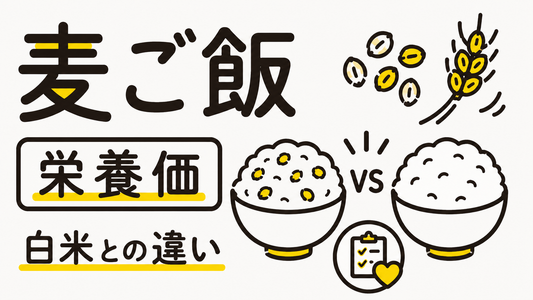 麦ご飯の栄養価を徹底分析！白米との違いと健康維持の賢い選択