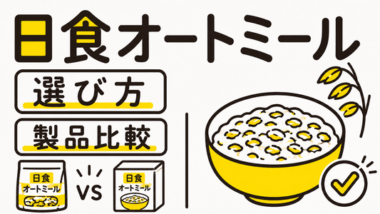 日食オートミールの選び方と後悔しない製品比較ガイド