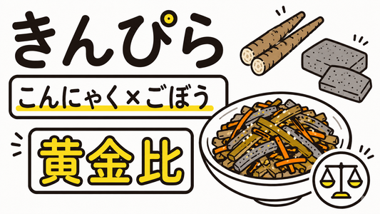 こんにゃくとごぼうのきんぴら｜食感と栄養を最大化する黄金比