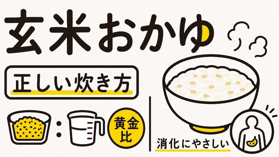玄米おかゆの正しい炊き方｜消化負担を抑える黄金比と失敗しないコツ