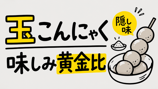 玉こんにゃくの煮物｜味が染みる黄金比と食感を変える隠し味