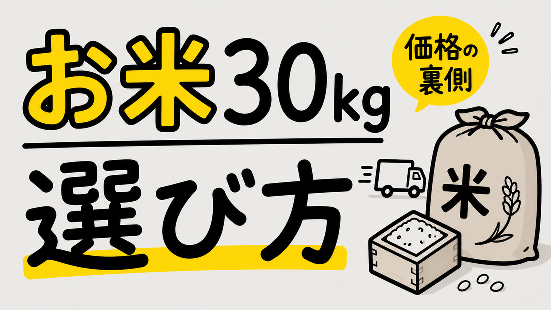 お米30kg農家直送｜失敗しない選び方と価格の裏側を徹底解説