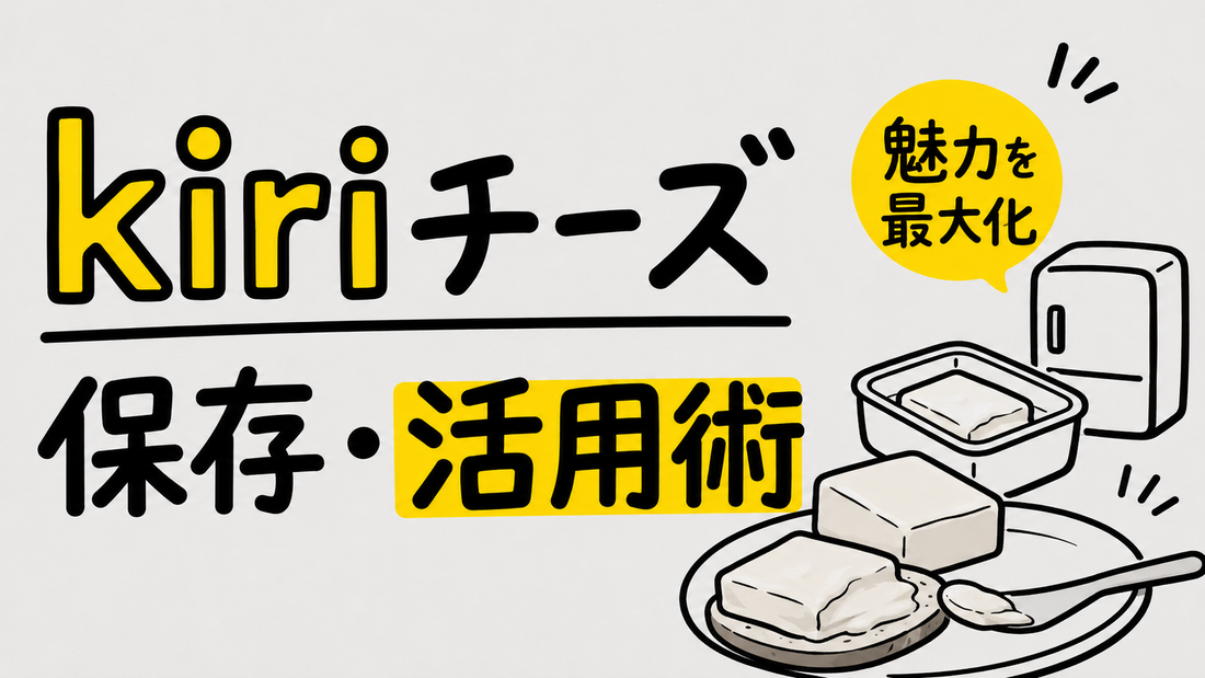 kiriチーズの魅力を最大化する選び方と失敗しない保存・活用術