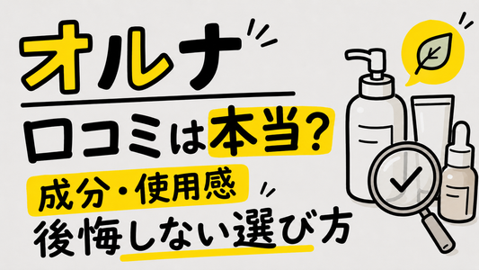 オルナオーガニックの口コミは本当？成分と使用感で後悔しない選び方