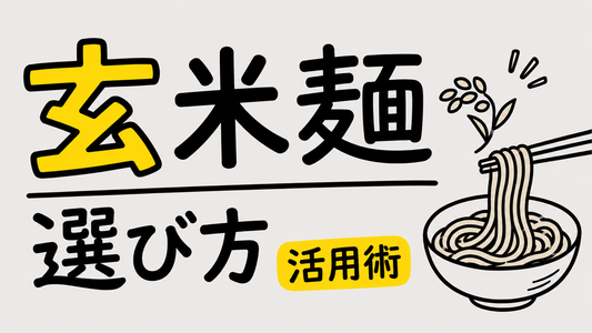 玄米麺の選び方と失敗しない活用術｜健康維持のための賢い選択