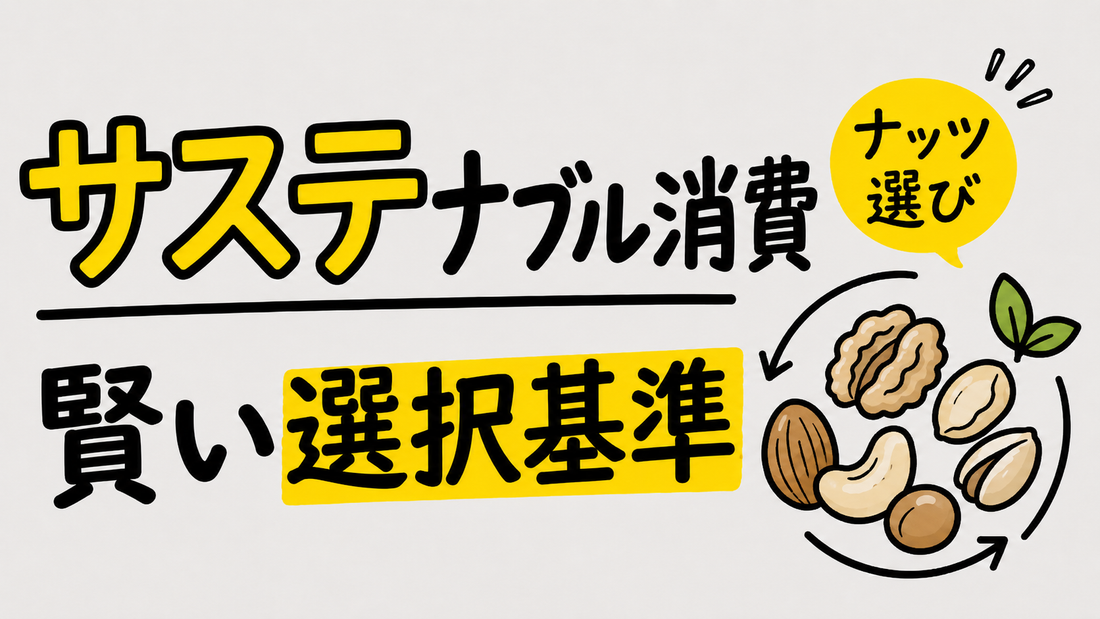 サステナブル消費の真実｜ナッツ選びから始める賢い選択基準