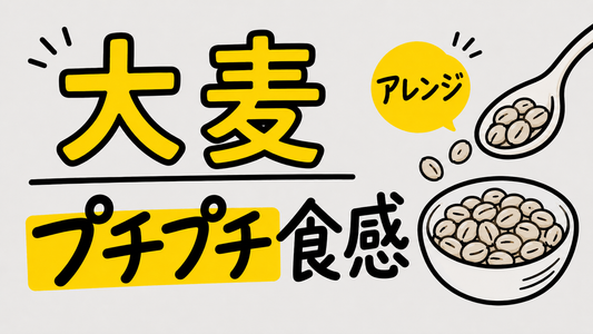 大麦のプチプチ食感を活かす！失敗しない基本と極上アレンジレシピ