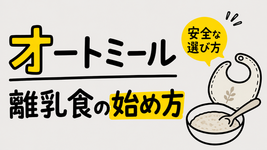オートミール離乳食の失敗しない始め方｜安全な選び方と調理のコツ