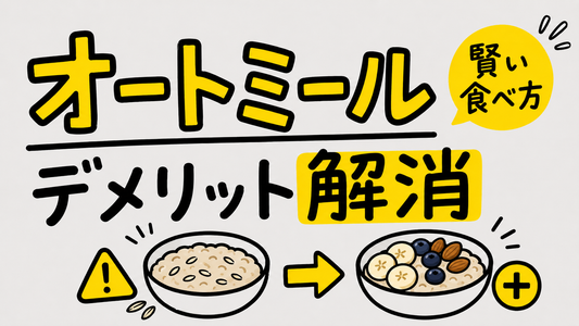 オートミールのデメリットを解消する！栄養バランスを整える賢い食べ