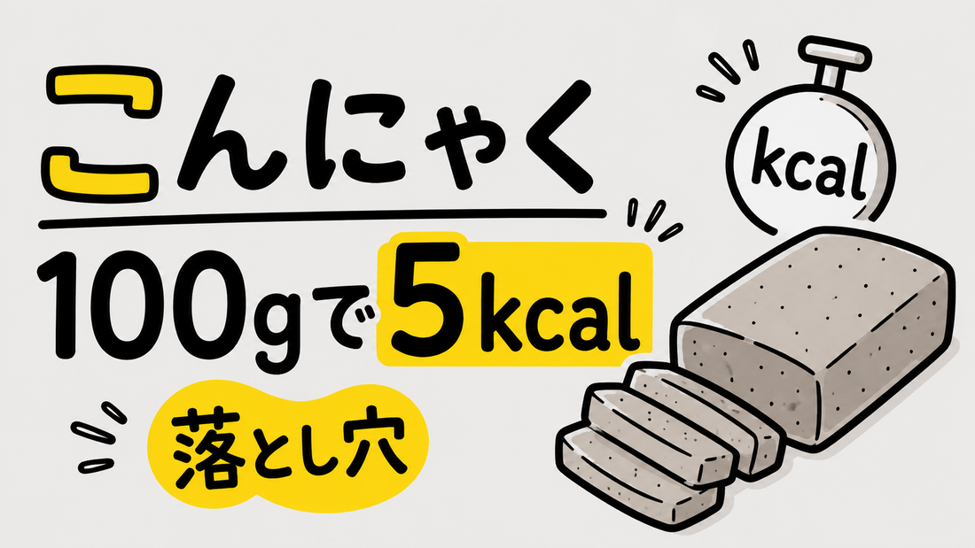 こんにゃくのカロリーは100gで5kcal！ダイエットの落とし穴