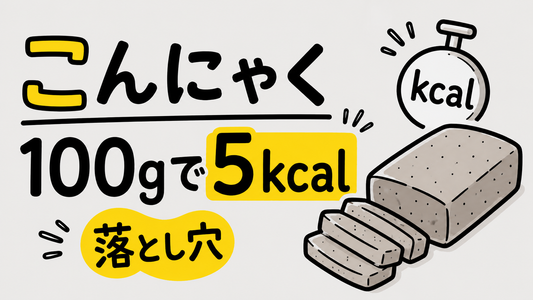 こんにゃくのカロリーは100gで5kcal！ダイエットの落とし穴