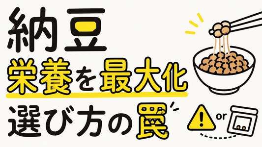 納豆の栄養を最大化する食べ方と、見落としがちな選び方の罠