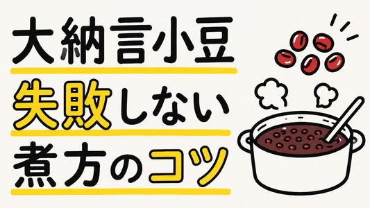 大納言小豆の選び方と失敗しない煮方｜極上の風味を引き出すプロの技