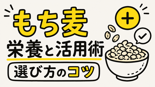 もち麦の栄養と健康的な取り入れ方｜後悔しない選び方と活用術