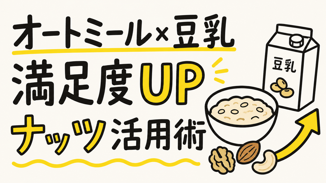 オートミール×豆乳の満足度を劇的に上げる「ナッツ活用術」