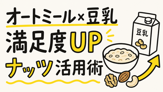 オートミール×豆乳の満足度を劇的に上げる「ナッツ活用術」