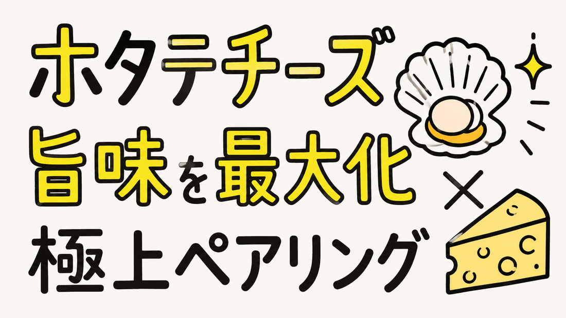 ホタテチーズの旨味を最大化する！失敗しない選び方と極上ペアリング