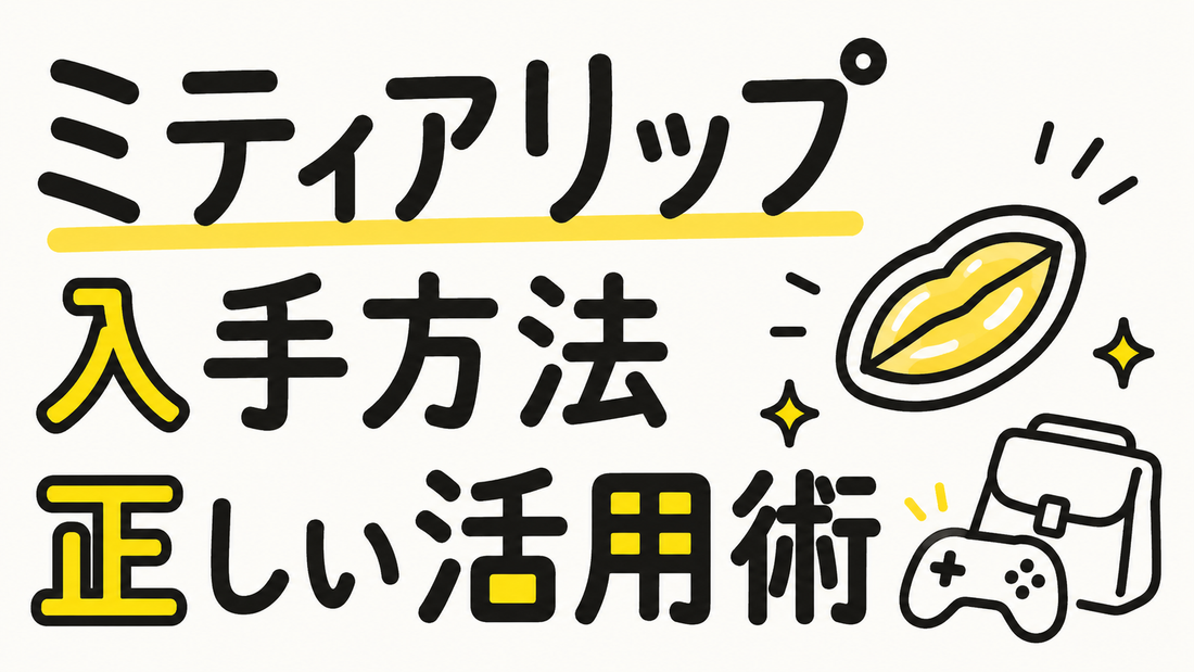 ミティアリップの入手方法とゲーム内での正しい活用術