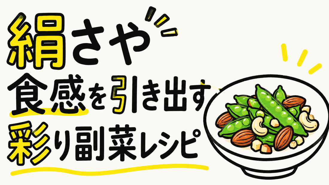 絹さやの食感を引き出す！ナッツと合わせる彩り副菜レシピ