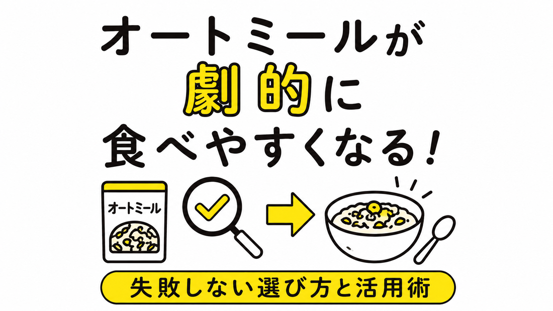オートミールが劇的に食べやすくなる！失敗しない選び方と活用術