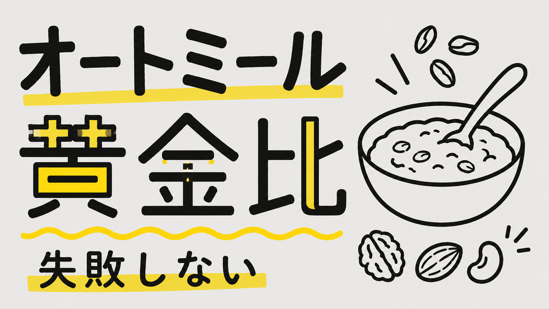 オートミールを美味しく食べる！ナッツ専門店が教える黄金比と失敗しない方法