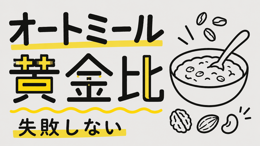 オートミールを美味しく食べる！ナッツ専門店が教える黄金比と失敗しない方法