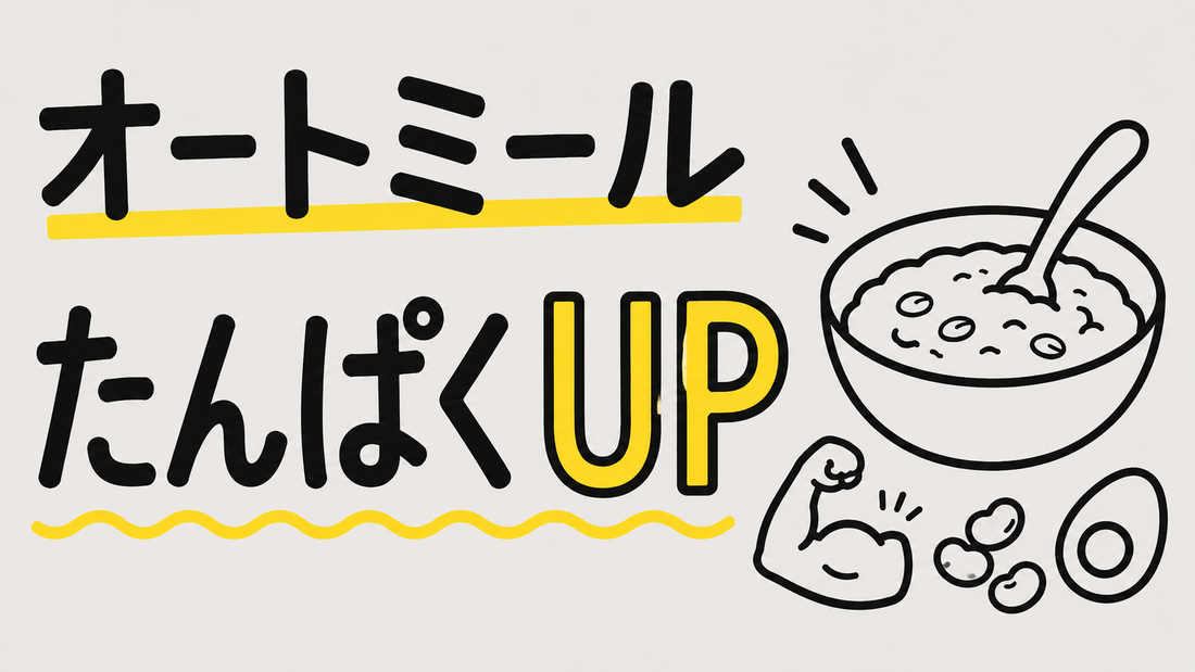 オートミールのタンパク質を底上げする！効率的な栄養補完術