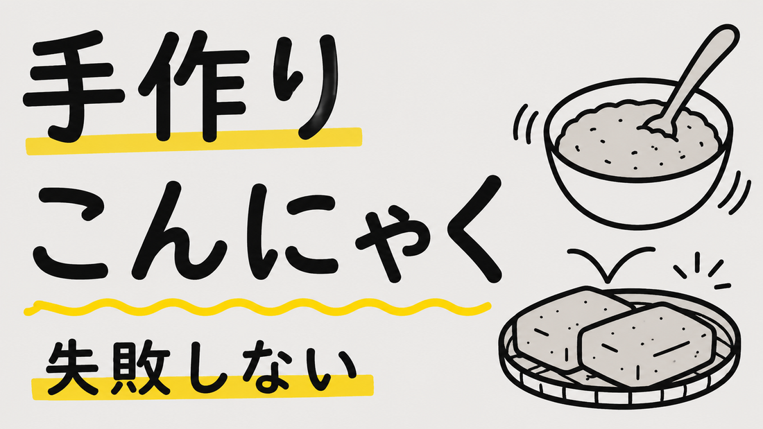 失敗しない手作りこんにゃく｜無添加で楽しむ極上の弾力