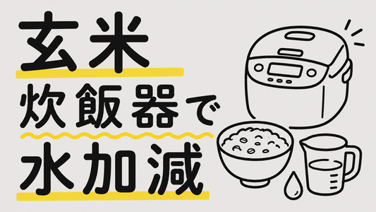 玄米を炊飯器で美味しく炊く！失敗しない水加減と浸水時間の極意