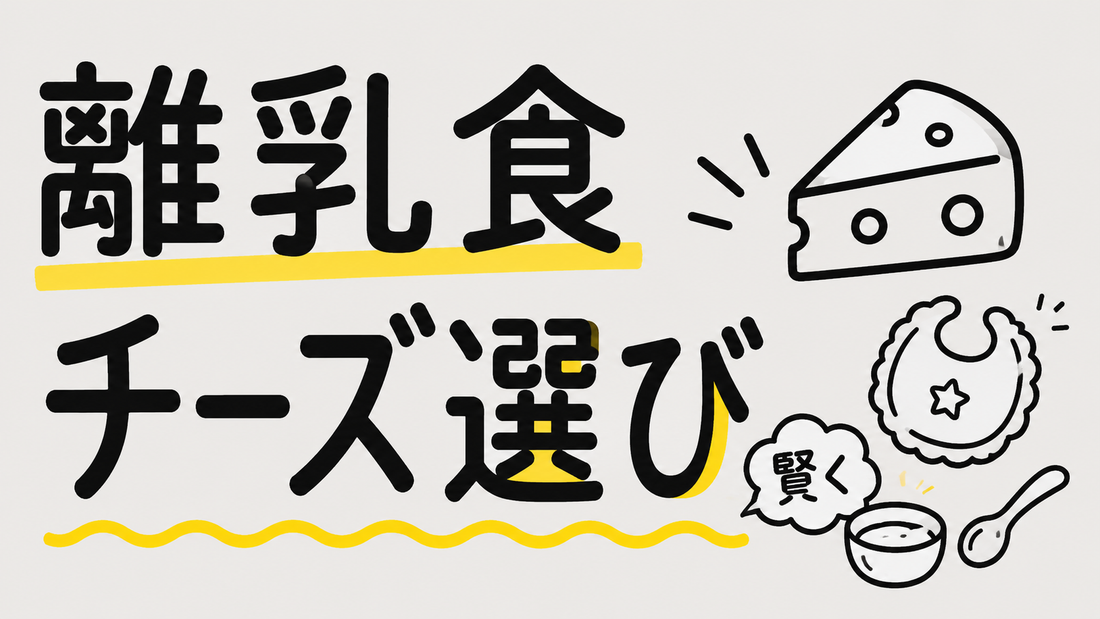 離乳食のチーズ選び｜塩分・添加物で後悔しないための賢い基準
