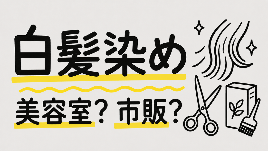 ハーブカラー白髪染めで後悔しない！美容室と市販の賢い選び方