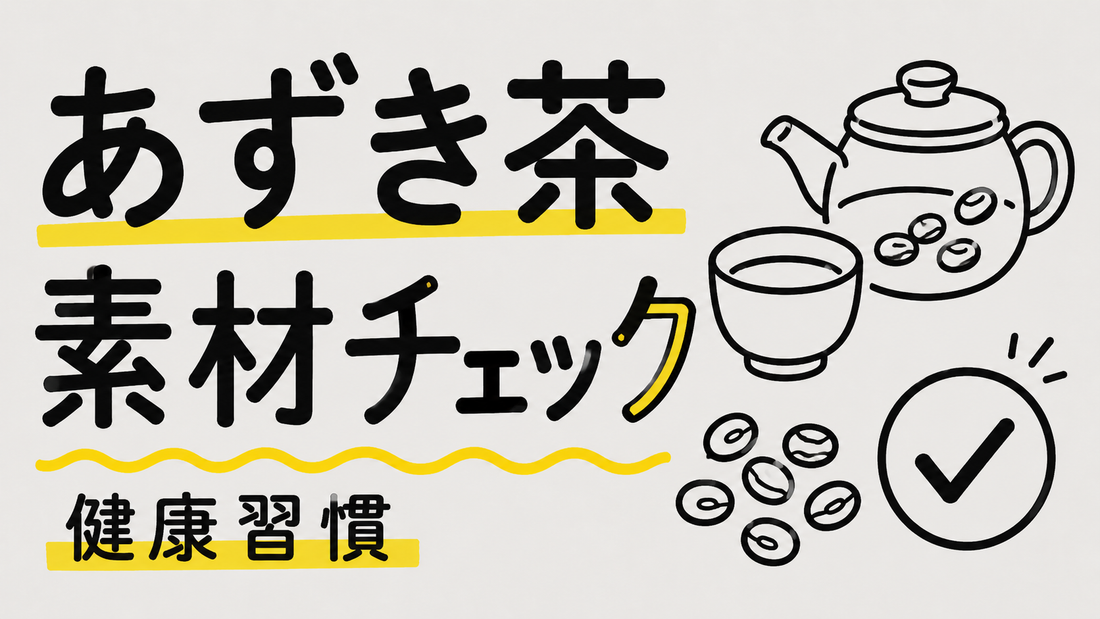 あずき茶の健康習慣｜素材選びで後悔しないためのチェックリスト