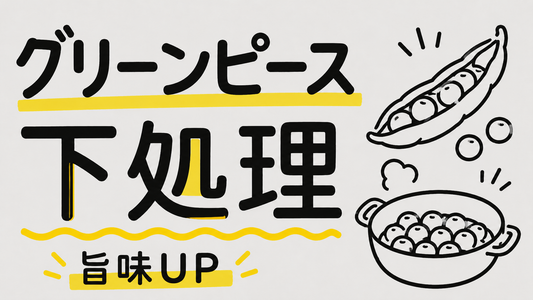 グリーンピースの旨味を最大化する！失敗しない下処理と絶品レシピ