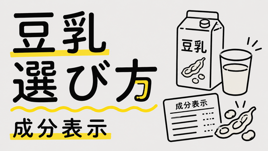 豆乳の選び方と活用術：成分表示で後悔しないための賢い選択
