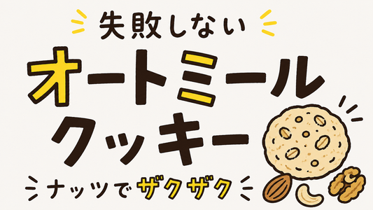 失敗しないオートミールクッキー｜ザクザク食感を生むナッツの選び方