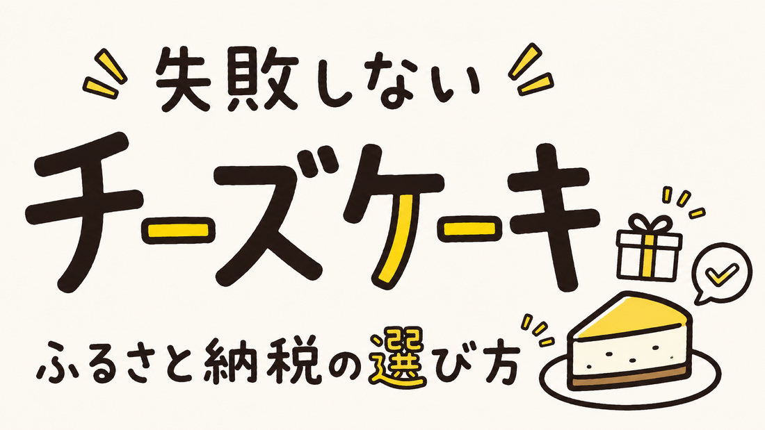 ふるさと納税チーズケーキで失敗しない！選定基準と賢い選び方