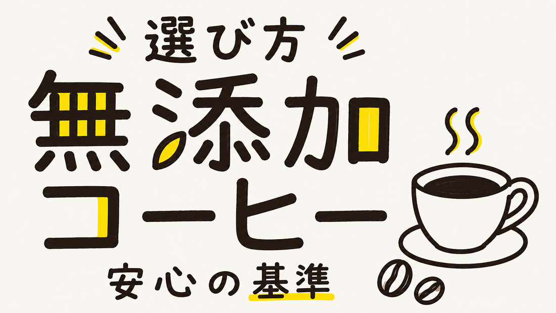 無添加コーヒーの選び方｜原材料の裏側と安心できる一杯の基準