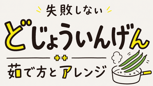 どじょういんげんの美味しさを引き出す！失敗しない茹で方と絶品アレ