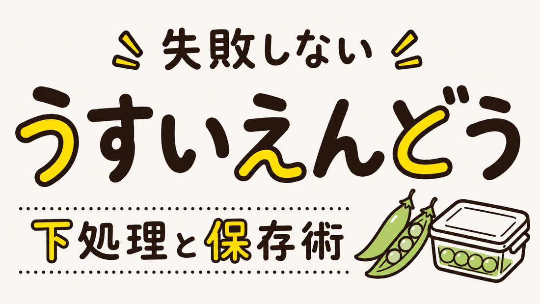 うすいえんどうの美味しさを引き出す下処理と失敗しない保存術