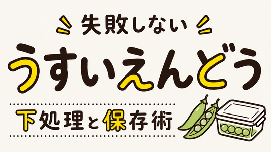うすいえんどうの美味しさを引き出す下処理と失敗しない保存術
