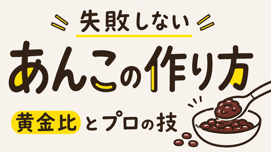 失敗しないあんこの作り方｜小豆の風味を引き出す黄金比とプロの技