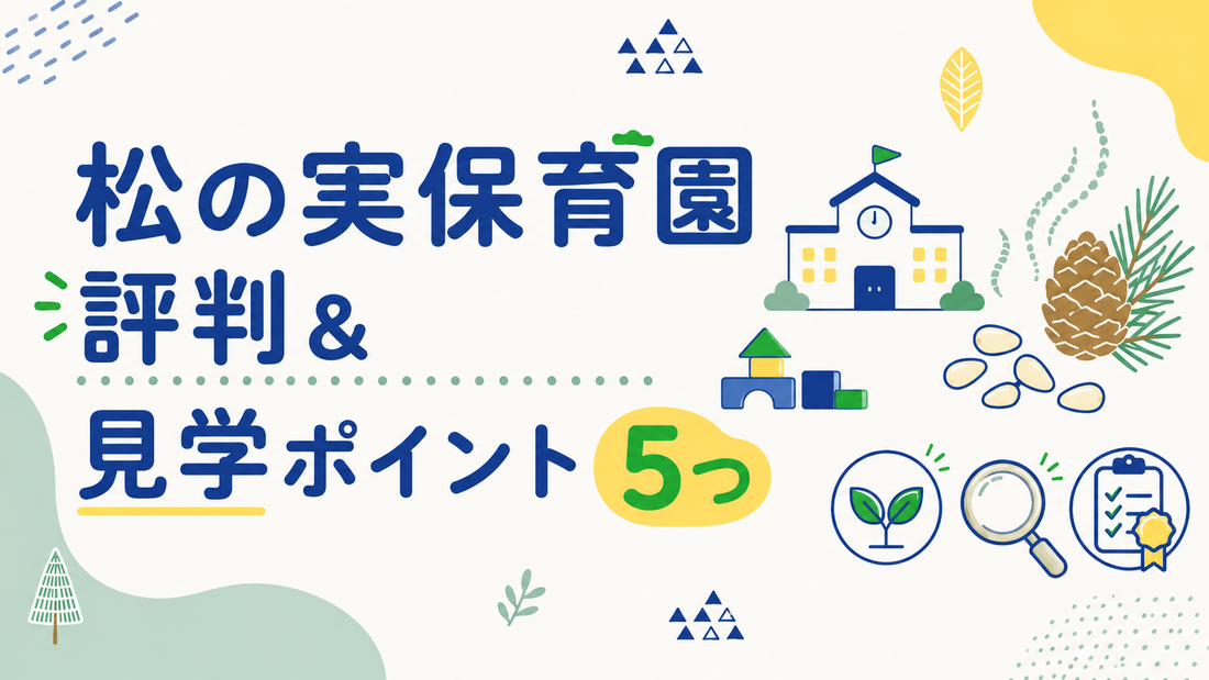 松の実保育園の評判と見学時に確認すべき5つの重要ポイント