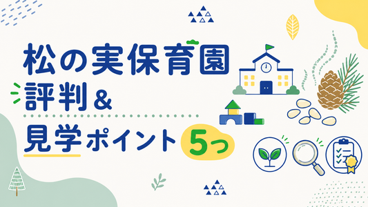松の実保育園の評判と見学時に確認すべき5つの重要ポイント