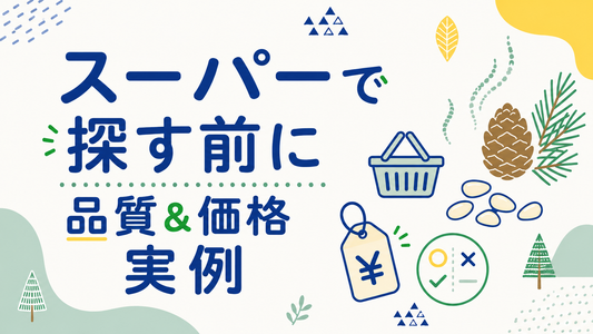 松の実をスーパーで探す前に知るべき品質と価格の裏側