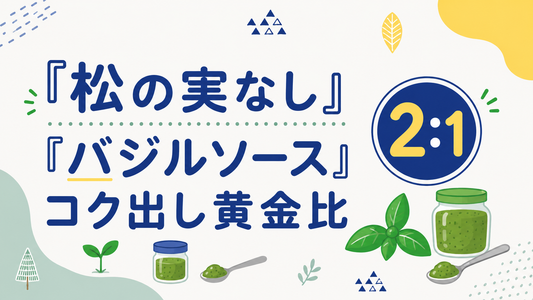 松の実なしのバジルソース｜プロが教えるコク出しの黄金比